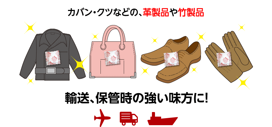 カバンや靴などの革製品　竹製品。輸送、保管時の強い味方に!