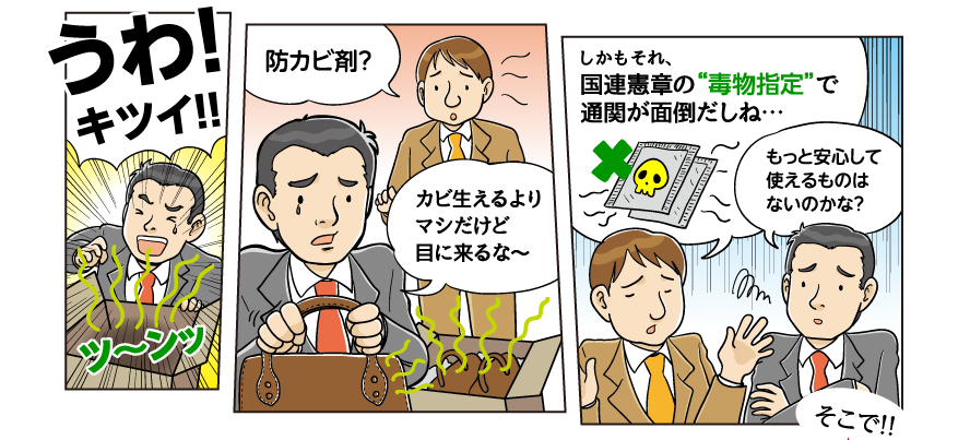 国連憲章の“毒物指定”で通関が面倒な防カビ剤。もっと安心して使えるものはないのでしょうか？