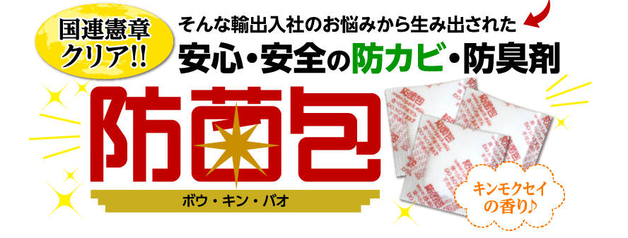 防菌包は、そんな輸出入社のお悩みから生み出された安心・安全の防カビ・防臭剤です