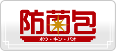 防菌包(ボウキンバオ)