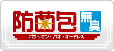 防菌包 無臭(ボウキンバオ オードレス)