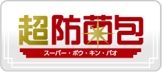 超防菌包(スーパーボウキンバオ)
