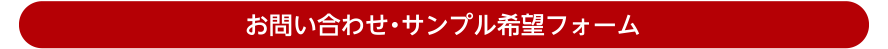 お問い合わせ・サンプル希望フォーム